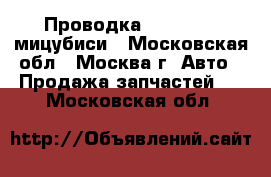Проводка Mitsubishi мицубиси - Московская обл., Москва г. Авто » Продажа запчастей   . Московская обл.